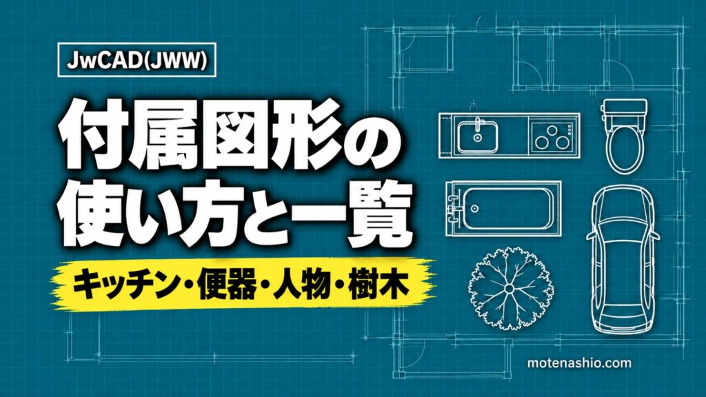 Jw_cadの付属図形(部品)の使い方