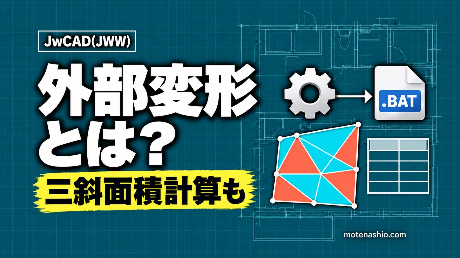Jw_cadの外部変形とは？使い方と付属の三斜面積計算・動かないときの対処