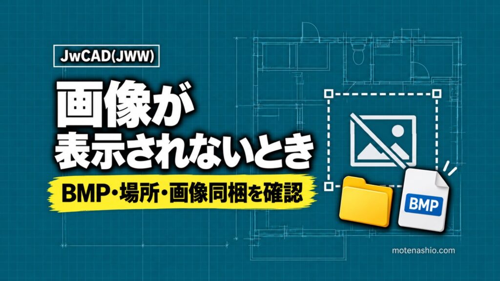 Jw_cadで画像が表示されないときの対処法