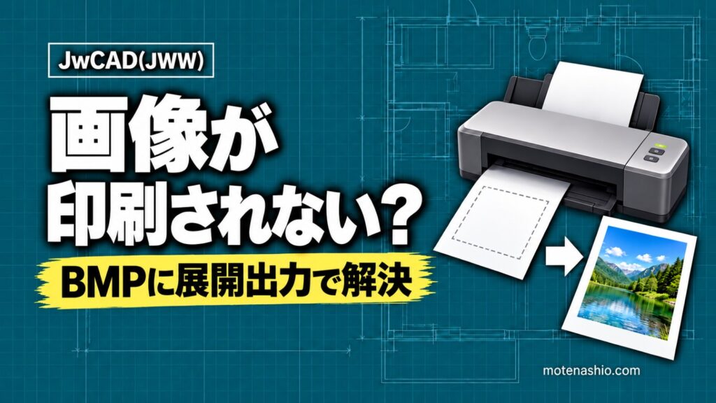 Jw_cadで画像が印刷されない・黒くなるときの対処法