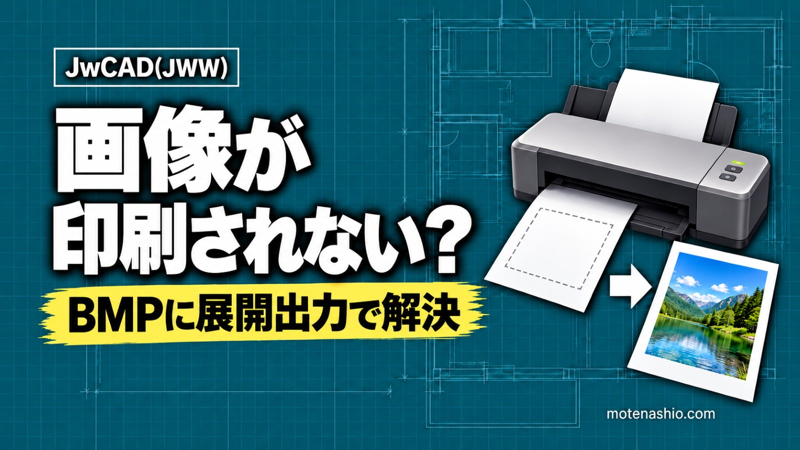 Jw_cadで画像が印刷されない・黒くなるときの対処法|BMPに展開出力と画像同梱