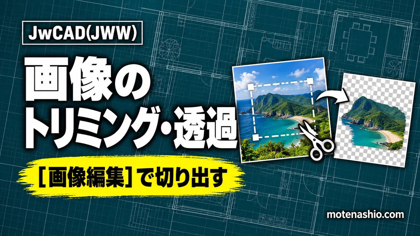 Jw_cadで画像をトリミング・透過させる方法｜［画像編集］でトリミング解除・透過色設定
