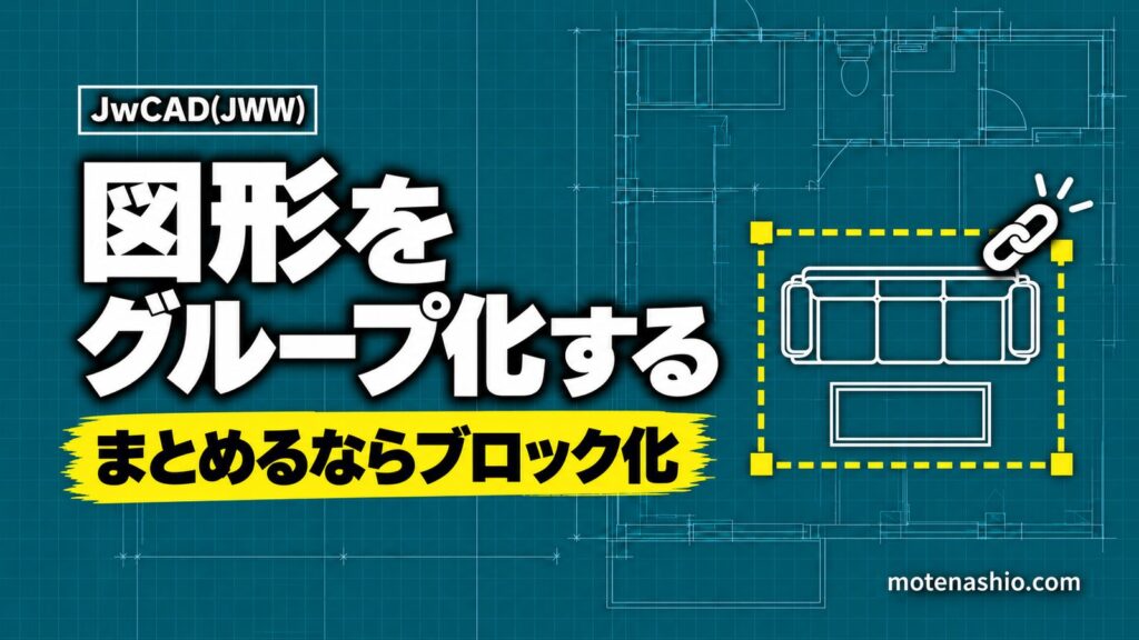 Jw_cadでグループ化する方法