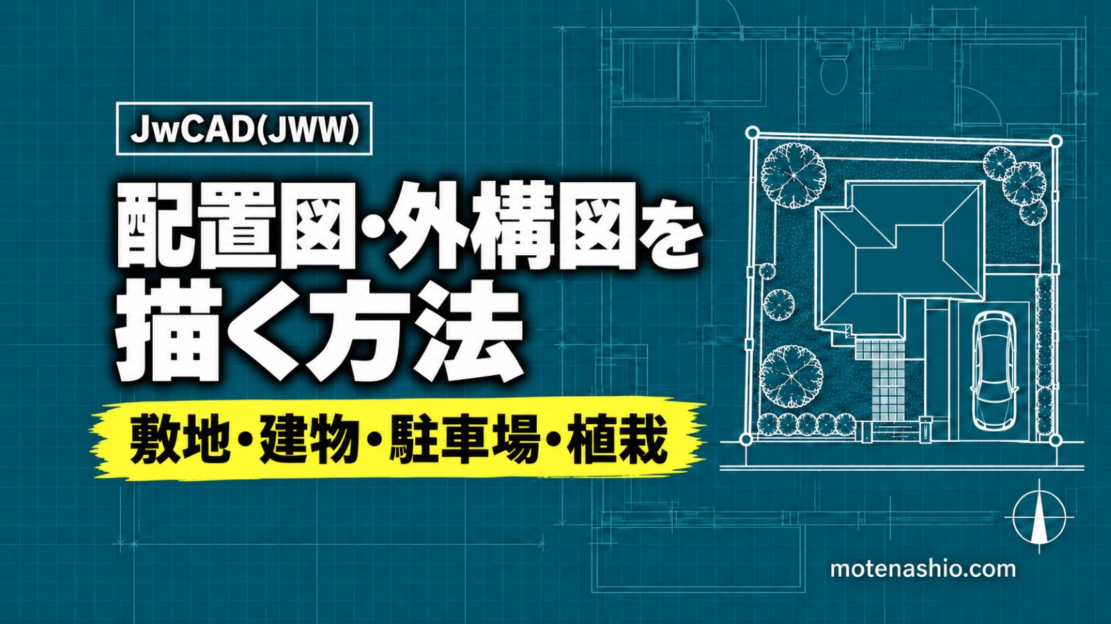 Jw_cadで配置図・外構図を描く方法|敷地→建物の配置→道路・方位→駐車場・植栽・桝