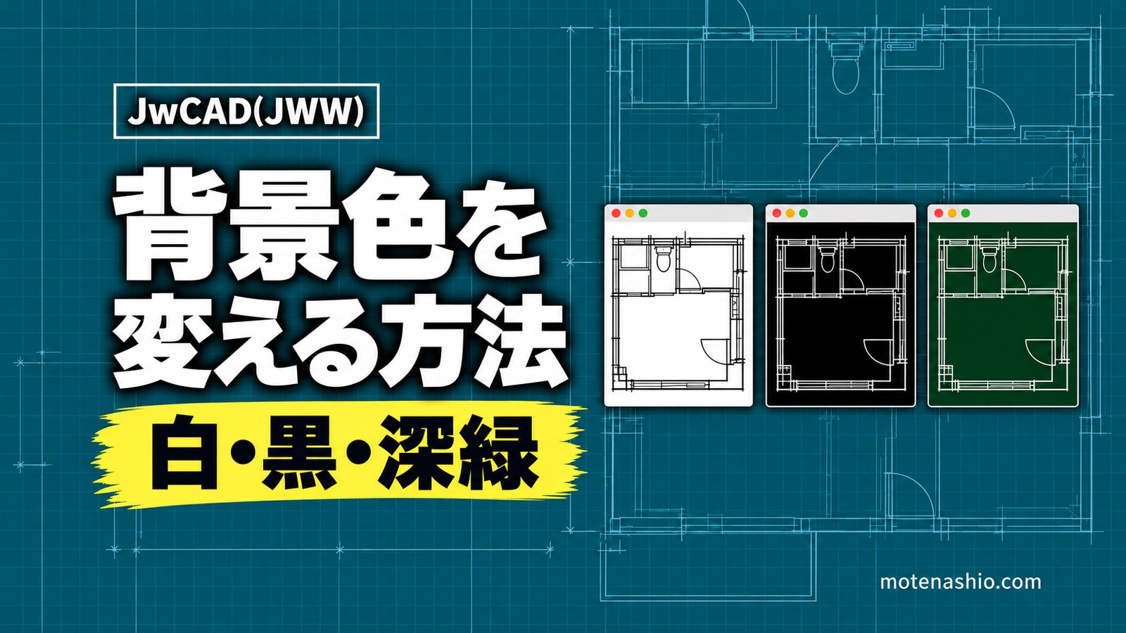 Jw_cadの背景色を変える方法|白・黒・深緑への切り替えと好きな色の設定