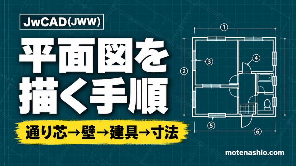Jw_cadで平面図を描く手順