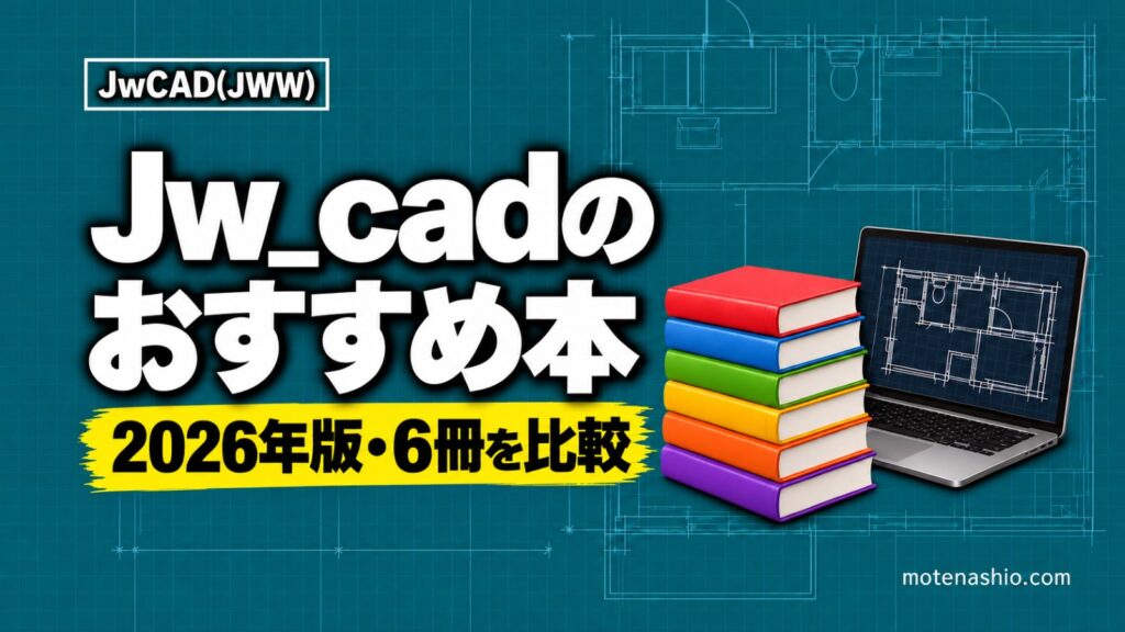 Jw_cadのおすすめ本・参考書6選【2026年版】Jw_cad 10対応の新刊から建築製図の定番まで