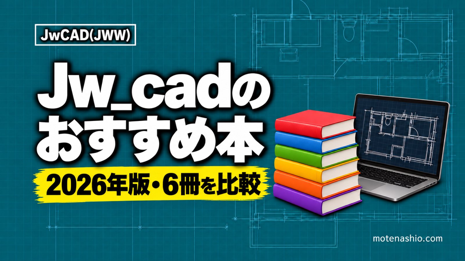 Jw_cadのおすすめ本・参考書6選【2026年版】Jw_cad 10対応の新刊から建築製図の定番まで
