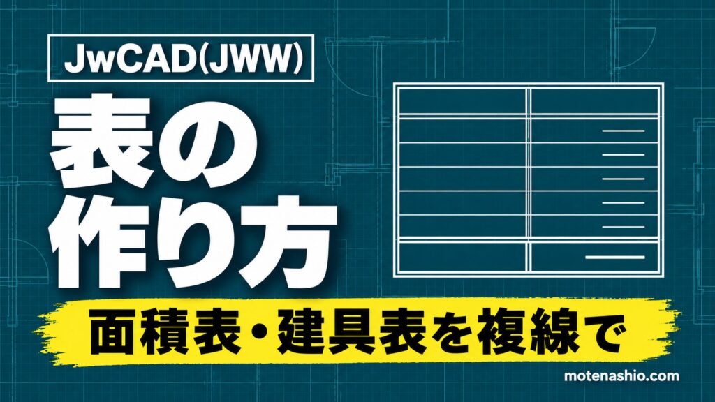 Jw_cadで表を作る方法