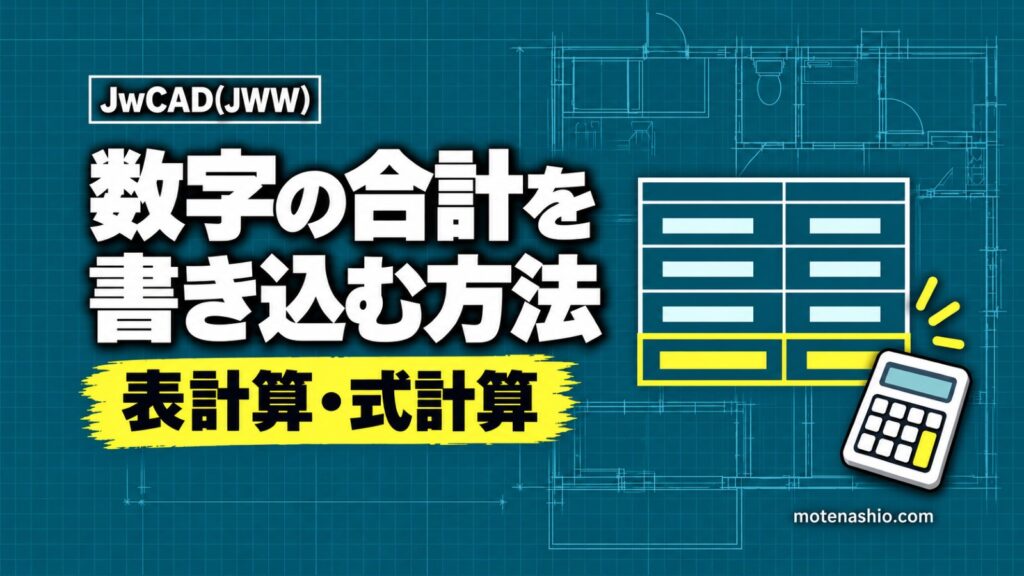 Jw_cadで数字を合計する方法