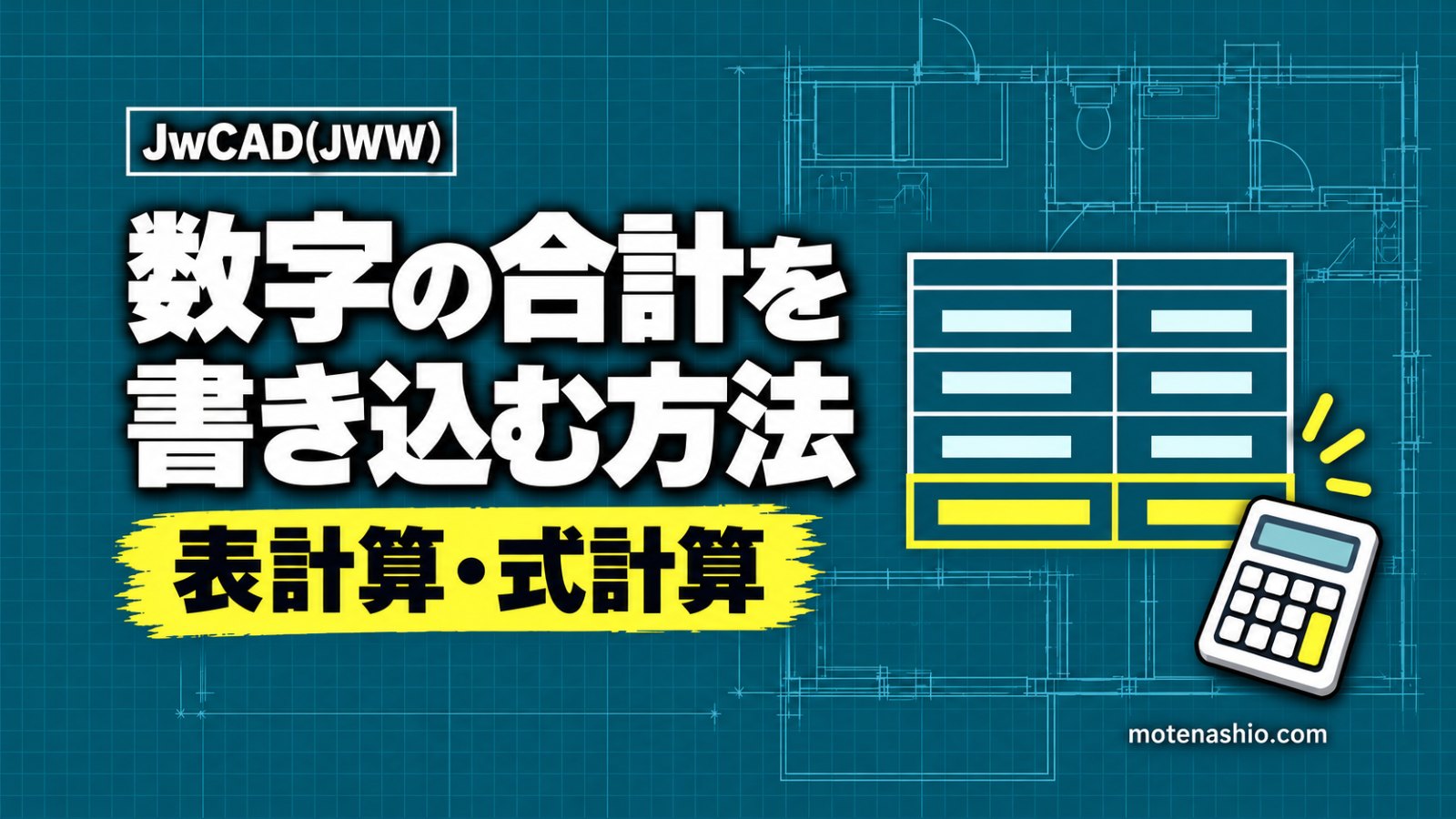 Jw_cadで数字を合計する方法｜［表計算］で面積表の合計・掛け算を書き込む（式計算も解説）