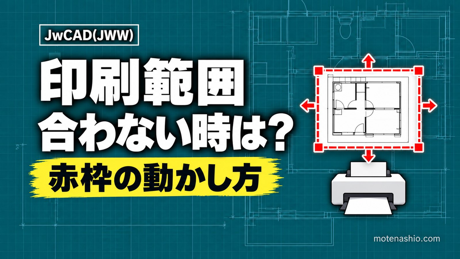 Jw_cadの印刷範囲の設定方法|赤枠の動かし方・はみ出す/合わないときの直し方