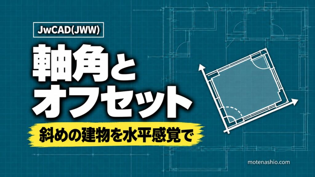 Jw_cadの軸角とオフセットの使い方