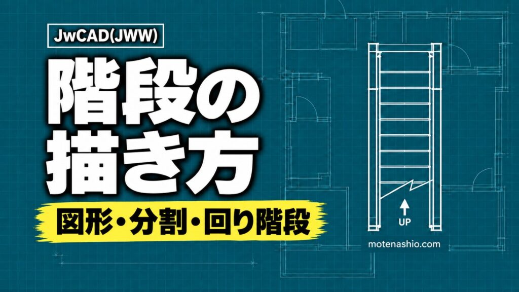 Jw_cadで階段を描く方法
