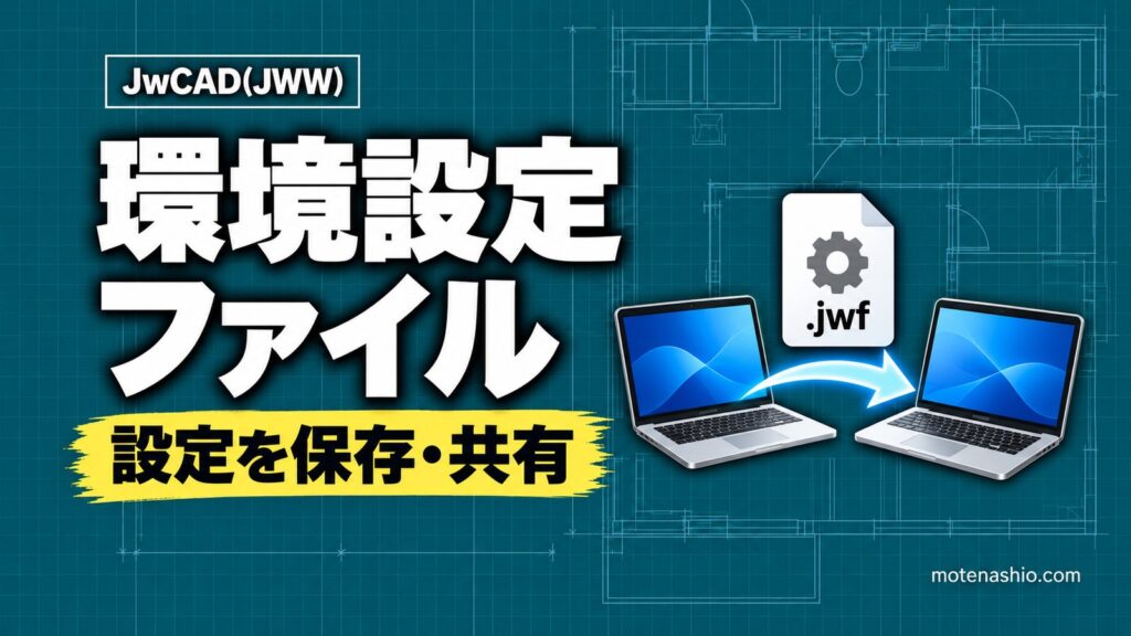 Jw_cadの環境設定ファイル（.jwf）の使い方