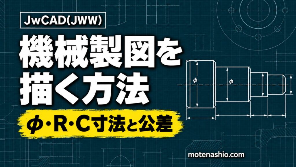 Jw_cadで機械製図を描く方法