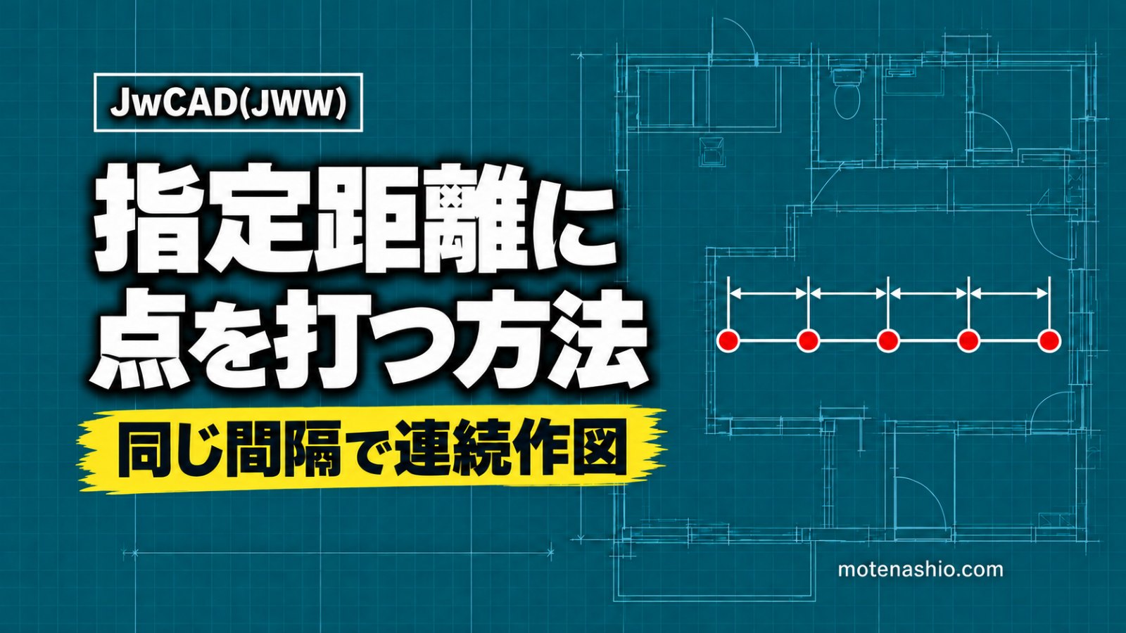 Jw_cadで線上に指定距離の点を打つ方法｜［距離指定点］で同じ間隔の点を連続作図