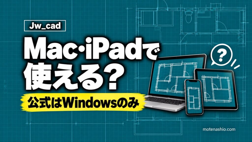 Jw_cadはMac・iPadで使える？