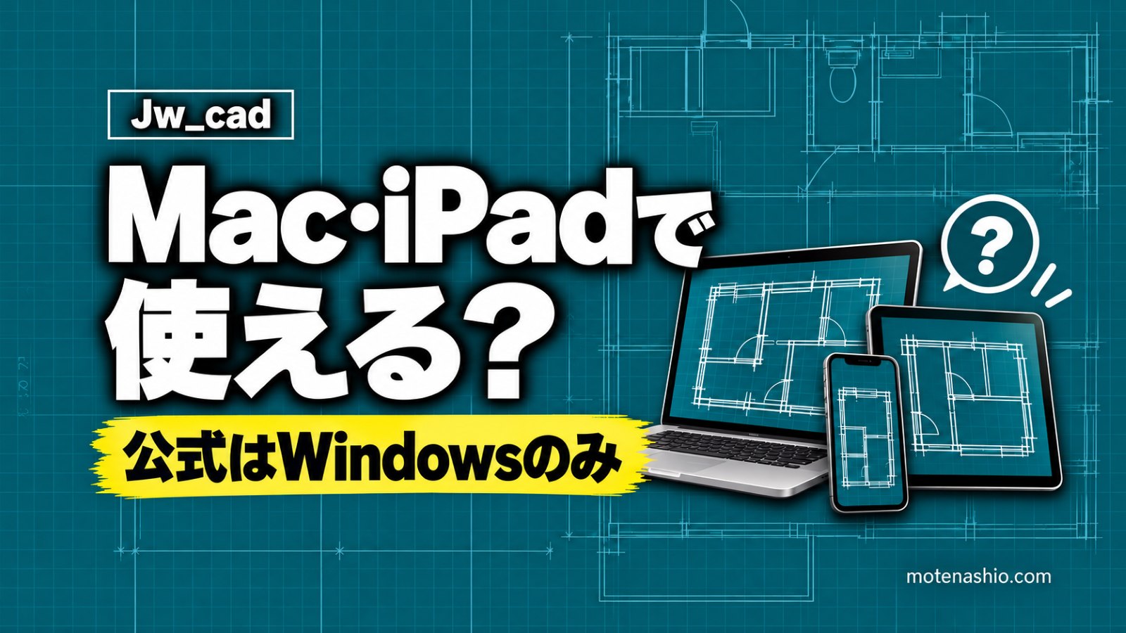 Jw_cadはMac・iPadで使える？公式対応OSと使うための方法【タブレット・スマホも】