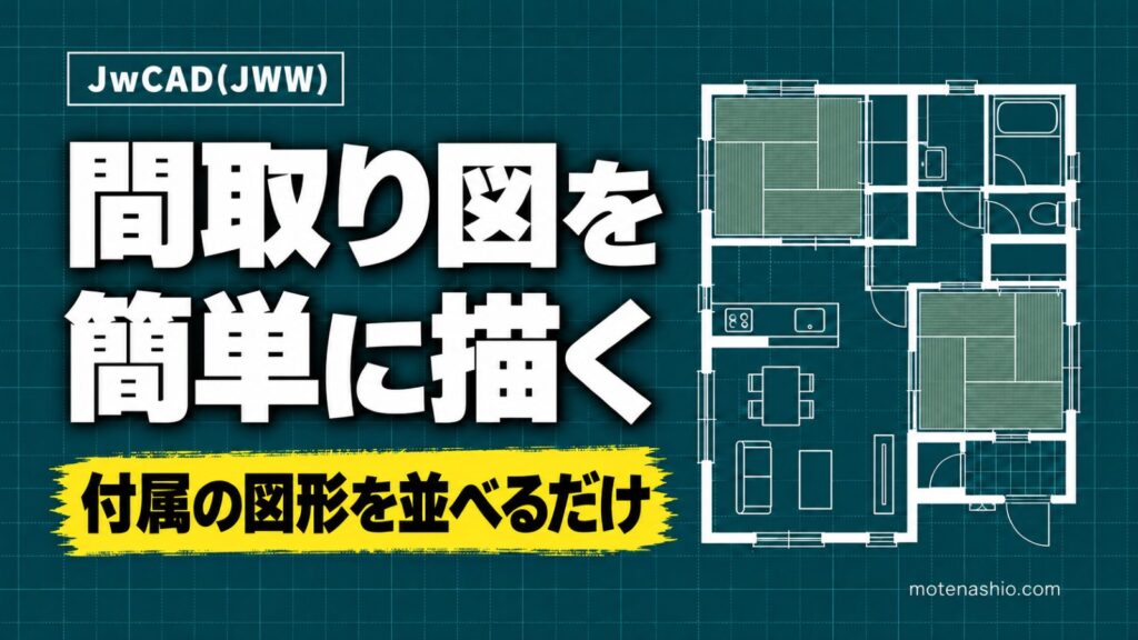 Jw_cadで間取り図を簡単に描く方法