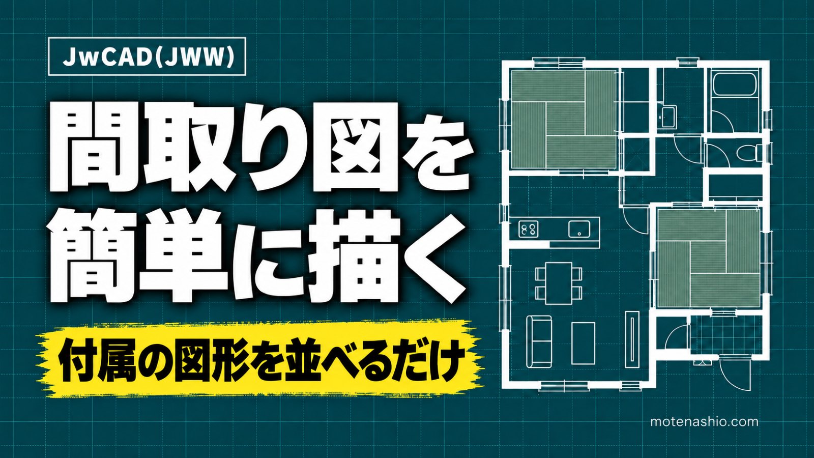 Jw_cadで間取り図を簡単に描く方法|付属の木造平面図形を目盛に並べるだけ