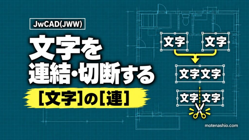 Jw_cadで文字を連結・切断する方法