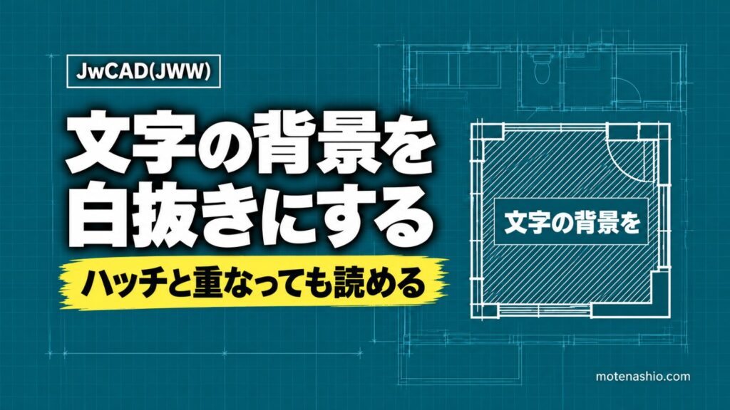 Jw_cadで文字の背景を白抜きにする方法