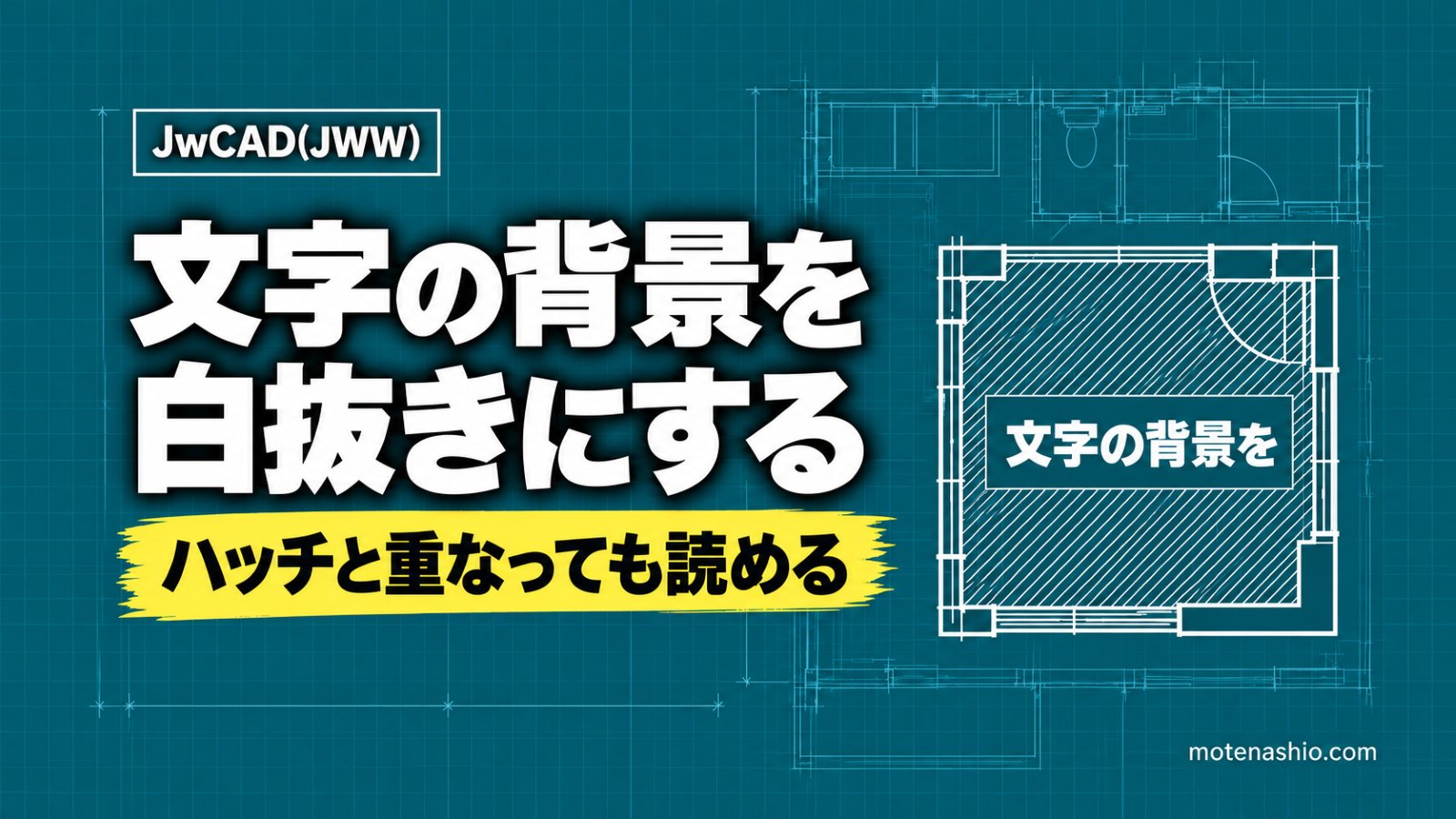 Jw_cadで文字の背景を白抜きにする方法｜ハッチや線と重なった文字を読みやすくする［文字］タブの設定