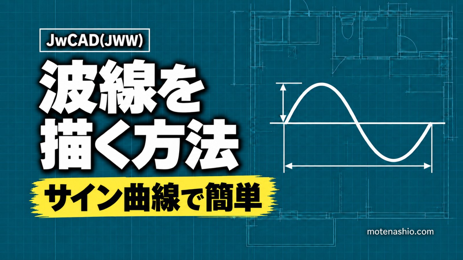 Jw_cadで波線を描く方法|サイン曲線の作図手順とスプライン曲線・ランダム線