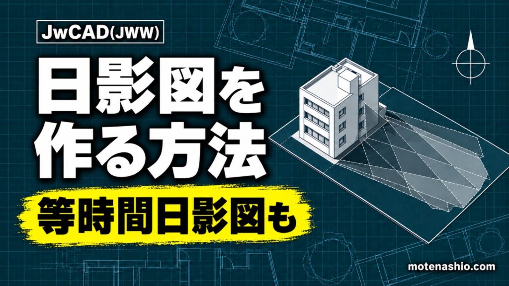 Jw_cadで日影図を作る方法