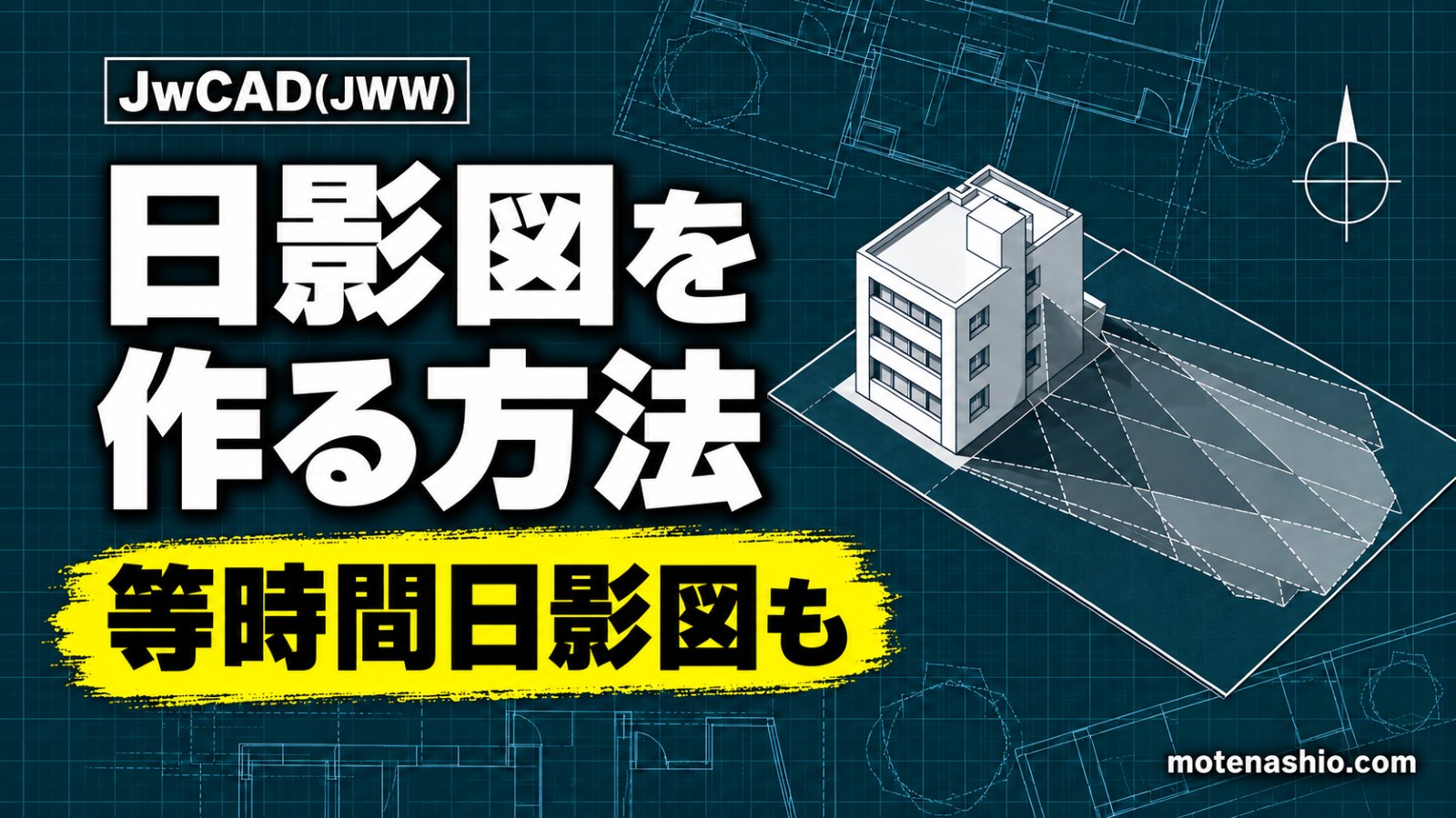 Jw_cadで日影図を作る方法｜高さ・真北・測定条件の設定と等時間日影図の作図