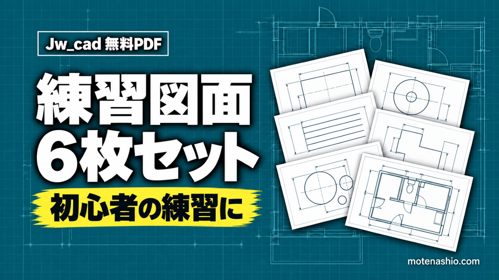 Jw_cad練習図面（無料PDF）｜初心者向け6枚で矩形・円・複線・面取り・間取り・寸法を練習