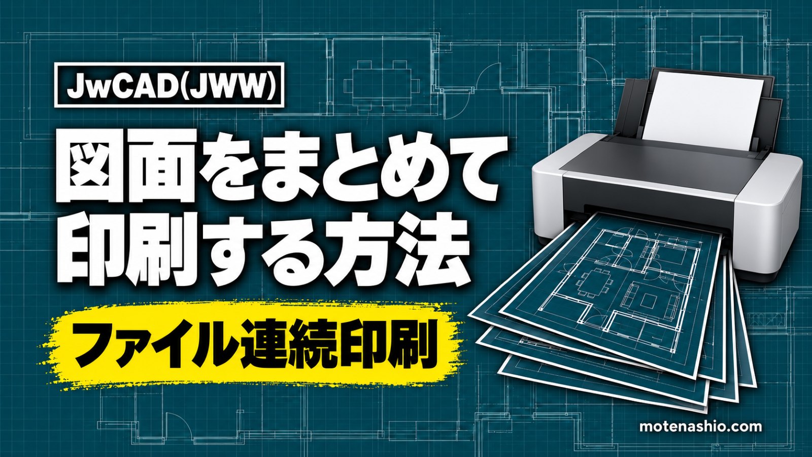 Jw_cadで複数の図面をまとめて印刷する方法|ファイル連続印刷・レイヤグループごとの連続出力・PDF一括出力