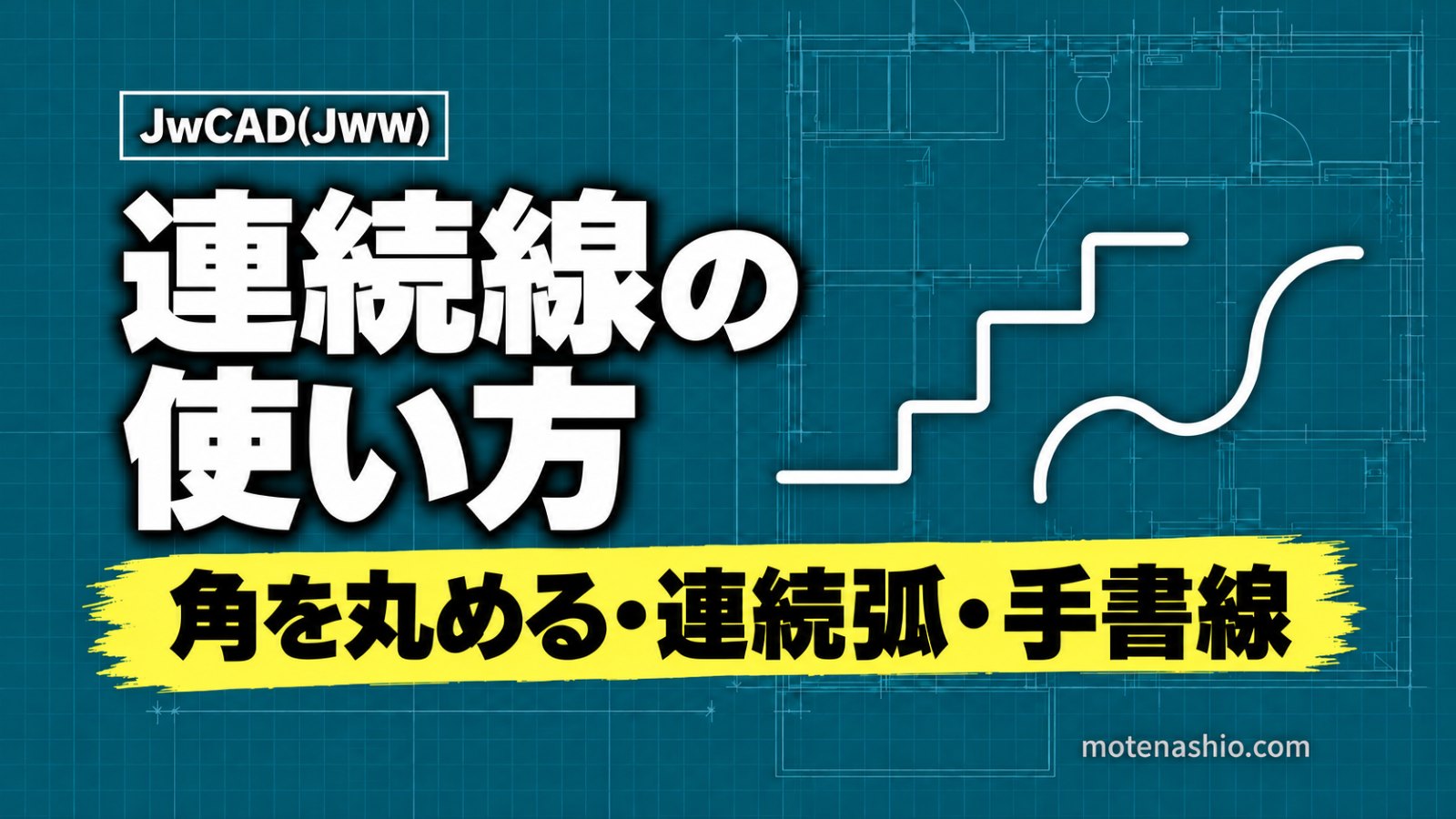 Jw_cadの連続線の使い方|一筆書きで線を引く・角を丸める・連続弧と手書線