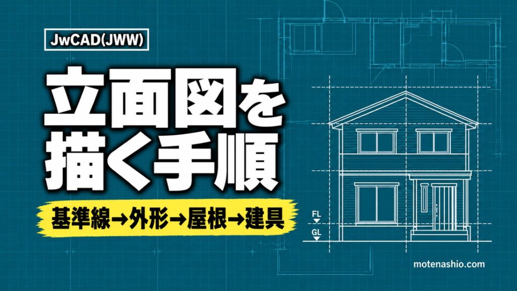 Jw_cadで立面図を描く手順
