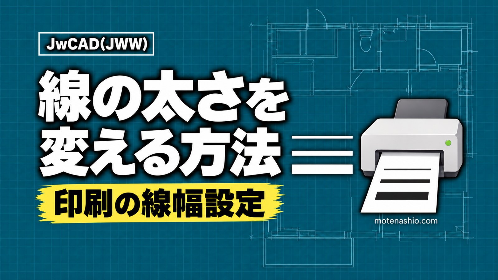 Jw_cadで線の太さを変える方法｜印刷の線幅設定・1本ずつ太さを指定・反映されない時