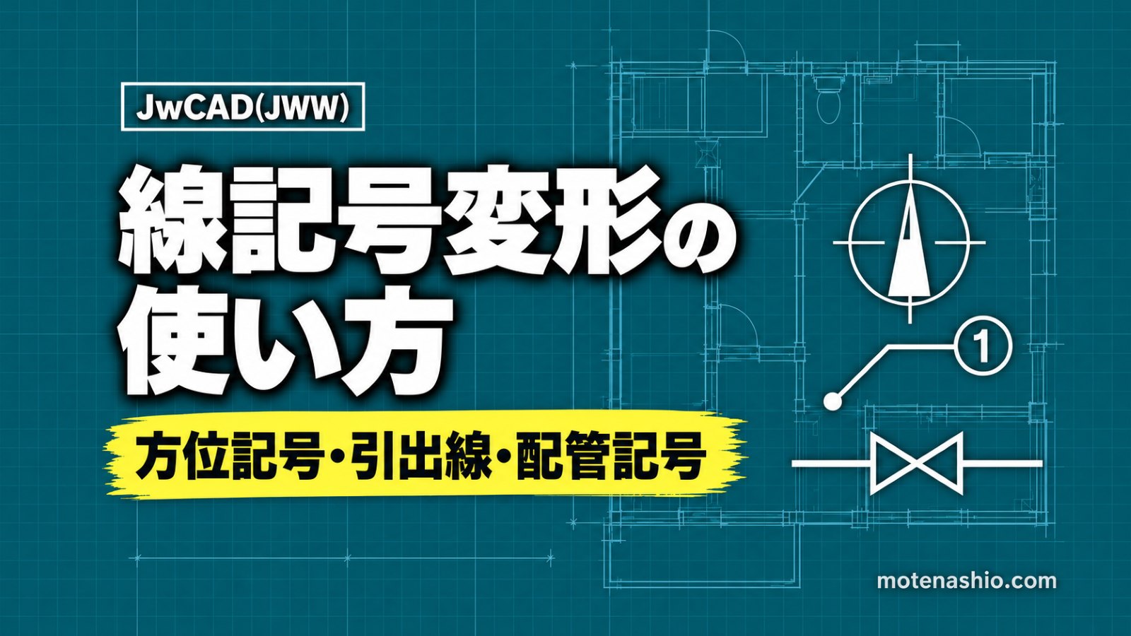 Jw_cadの線記号変形の使い方|方位記号・引出線・溶接・配管記号など付属データ一覧