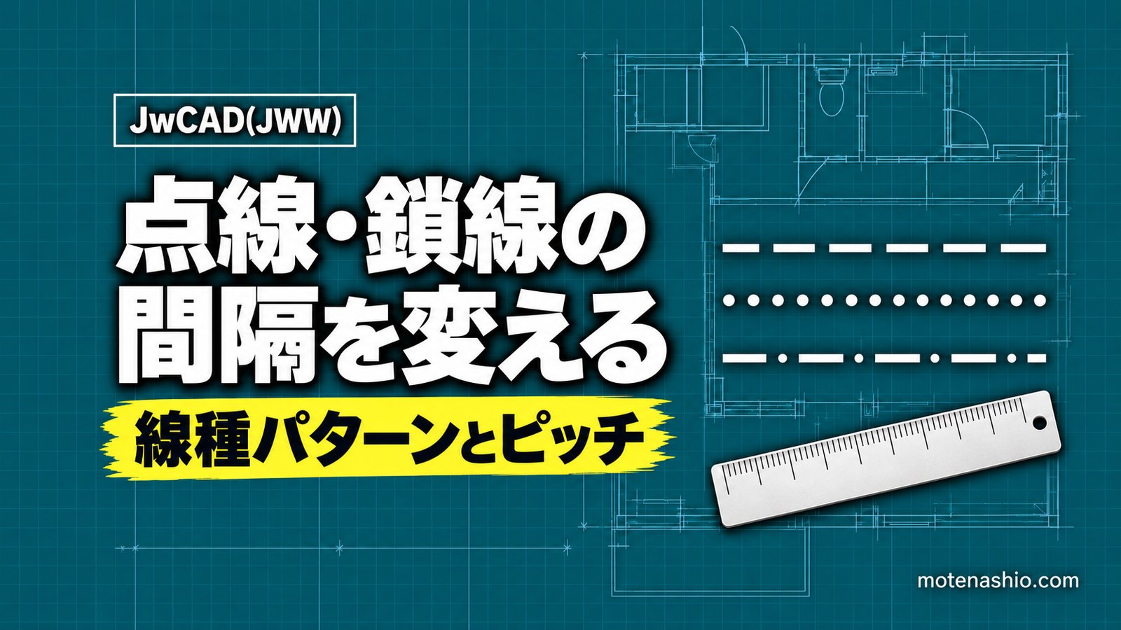 Jw_cadで点線・鎖線の間隔を変える方法｜［基本設定］線種タブの線種パターンとピッチ