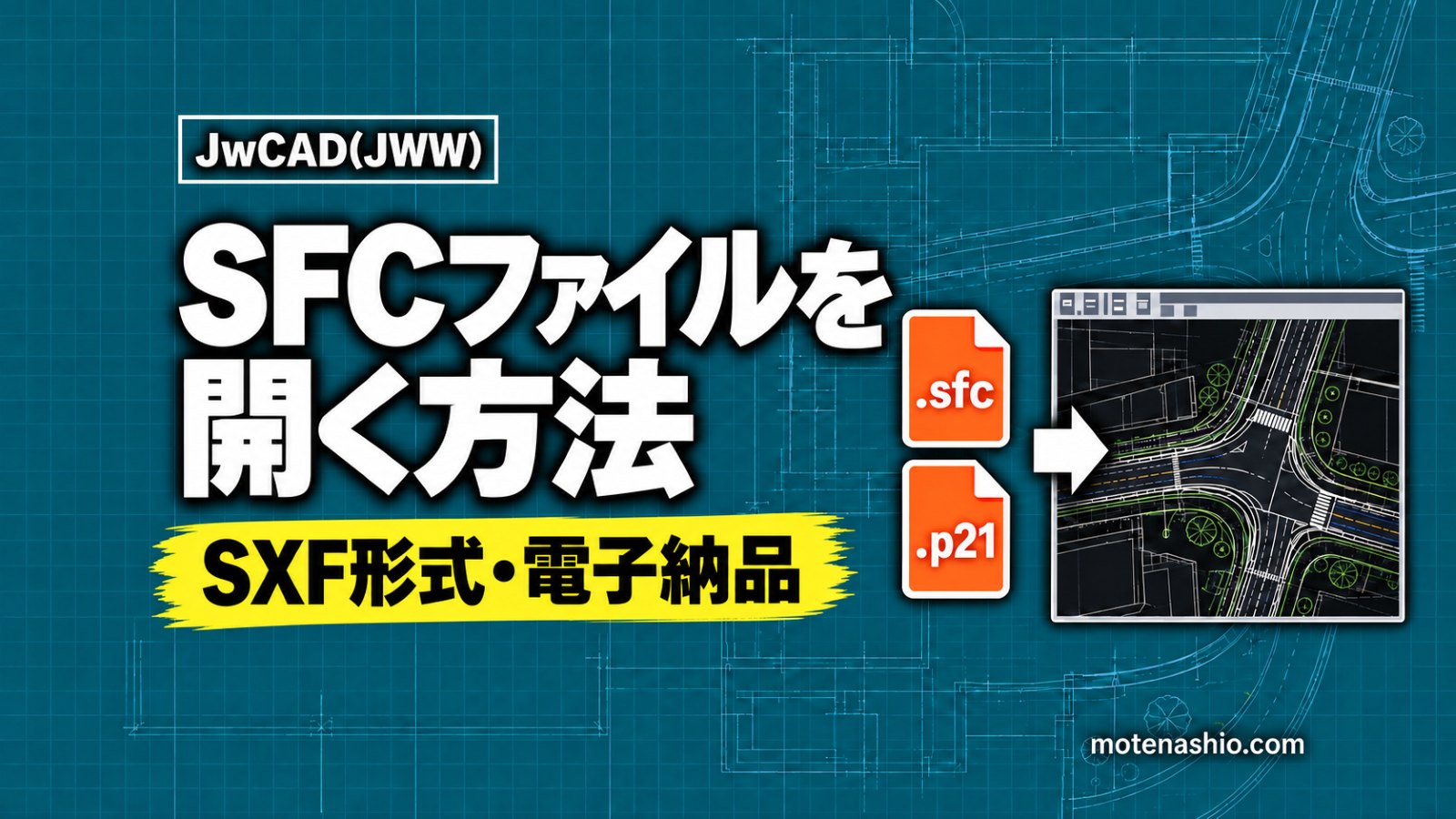SFCファイル(SXF)をJw_cadで開く方法|保存の仕方と変換で変わる部分