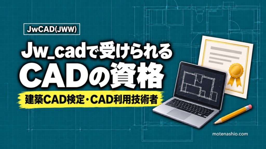Jw_cadの資格はある?Jw_cadで受けられる建築CAD検定とCAD利用技術者試験の違い