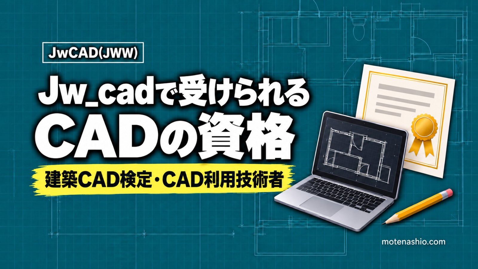 Jw_cadの資格はある?Jw_cadで受けられる建築CAD検定とCAD利用技術者試験の違い