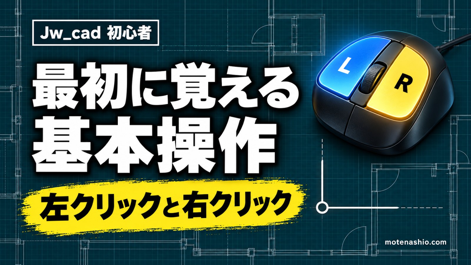 Jw_cadの使い方【初心者向け】最初に覚える基本操作とコマンドを学ぶ順番