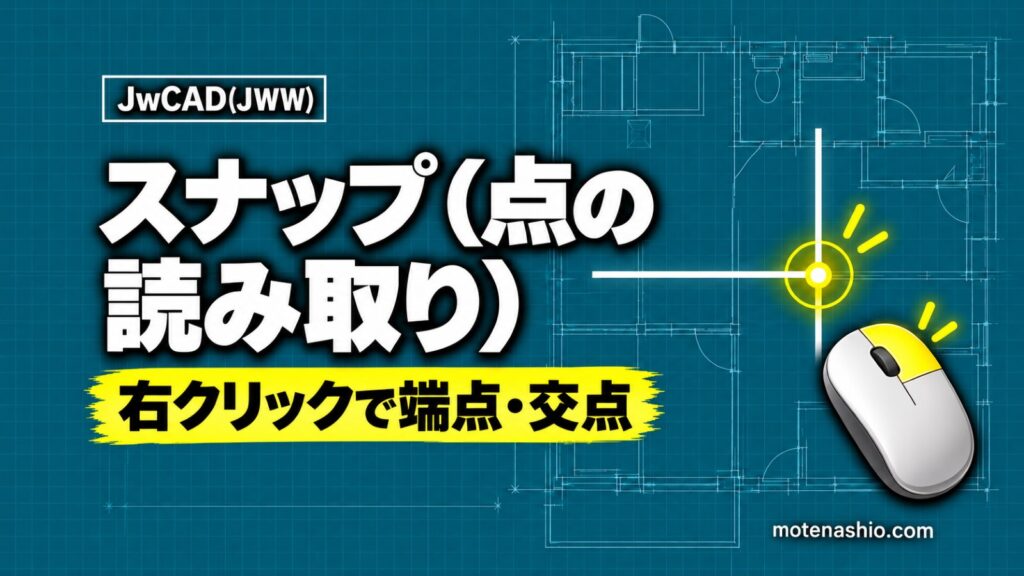 Jw_cadのスナップ(点の読み取り)の使い方