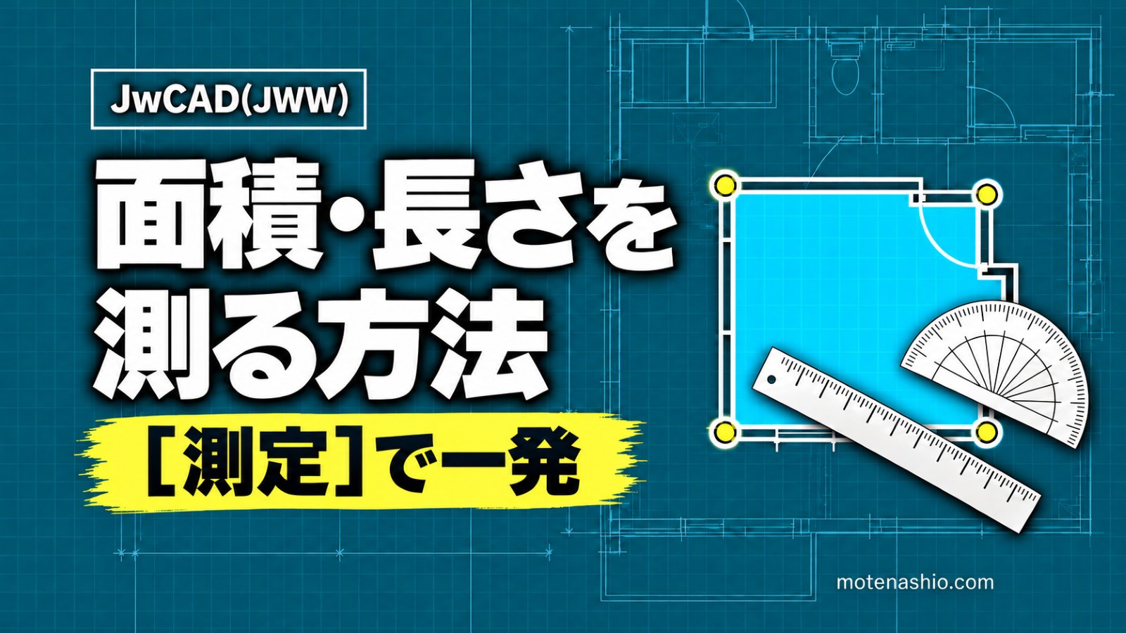 Jw_cadで面積・長さ・角度を測る方法｜［測定］コマンドの使い方と結果の書き込み