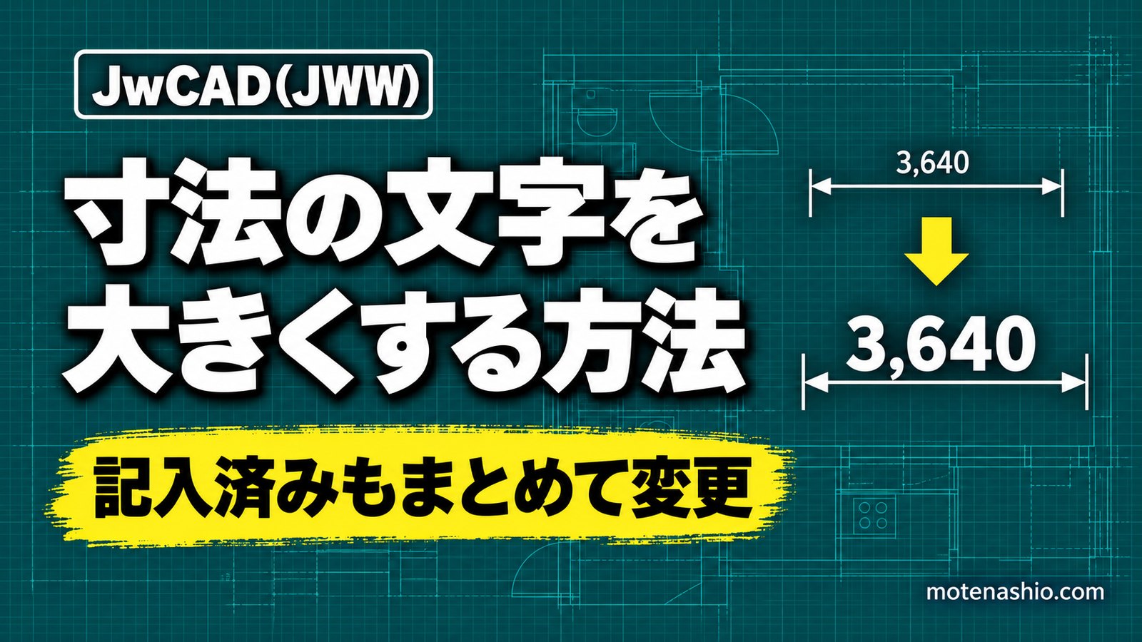 Jw_cadで寸法の文字サイズを変える方法｜これから書く寸法・記入済みの寸法をまとめて大きくする