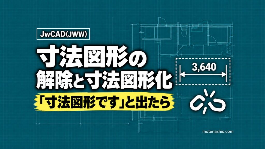 Jw_cadの寸法図形とは?解除・寸法図形化のやり方