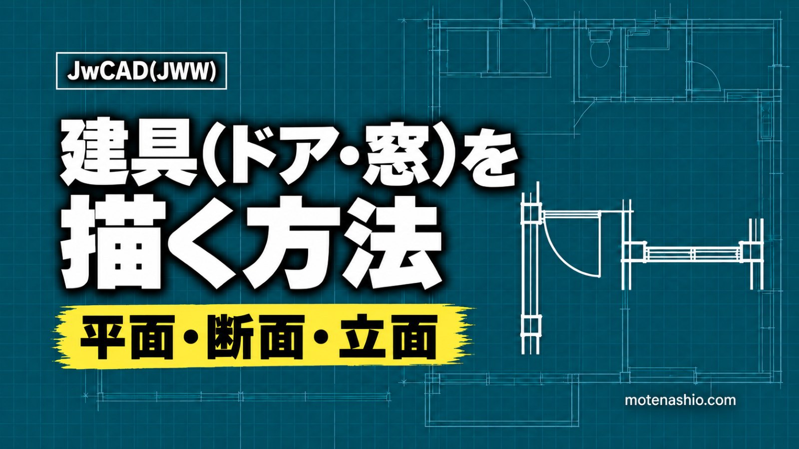 Jw_cadで建具（ドア・窓）を描く方法｜建具平面・断面・立面の使い方と反転
