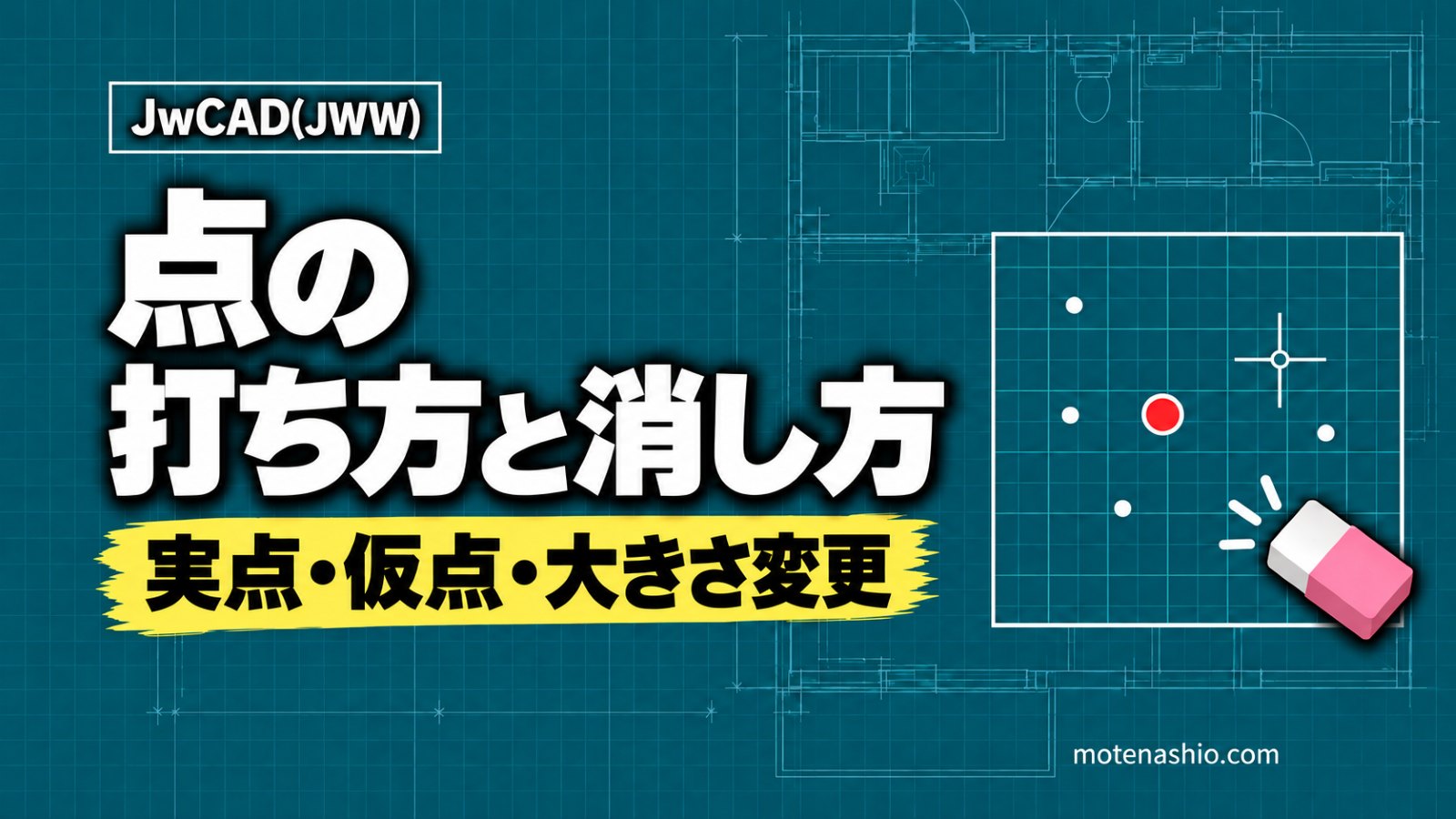 Jw_cadの点（実点・仮点）の打ち方と消し方｜消去で消えない点・点の大きさの変更