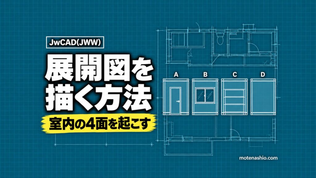 Jw_cadで展開図を描く方法