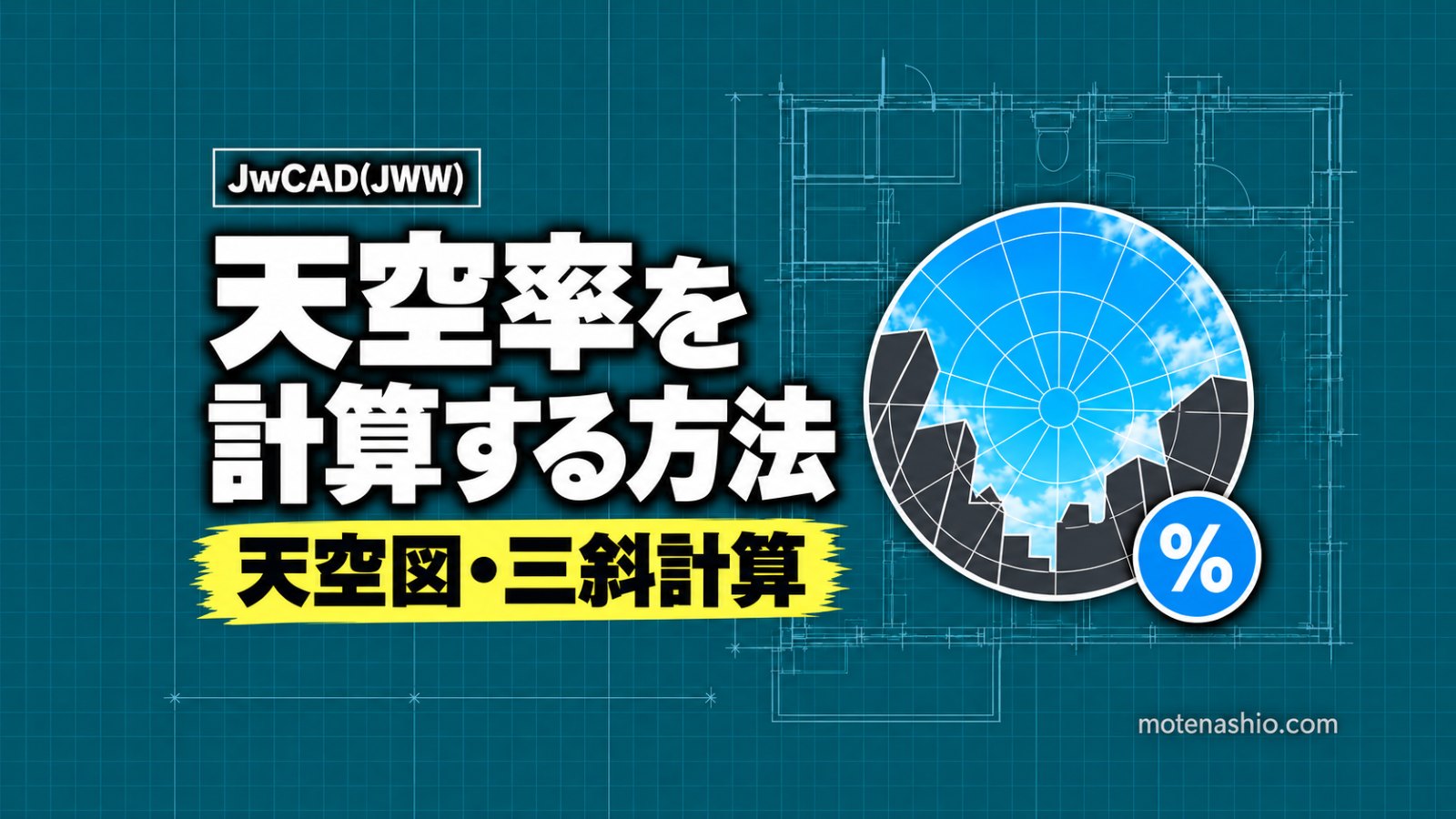 Jw_cadで天空率を計算する方法｜天空図（正射影図）の作図と三斜計算・太陽軌跡図